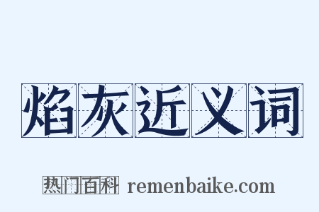 焰灰近义词是什么意思的图片